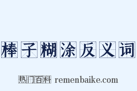 棒子糊涂反义词是什么意思的图片